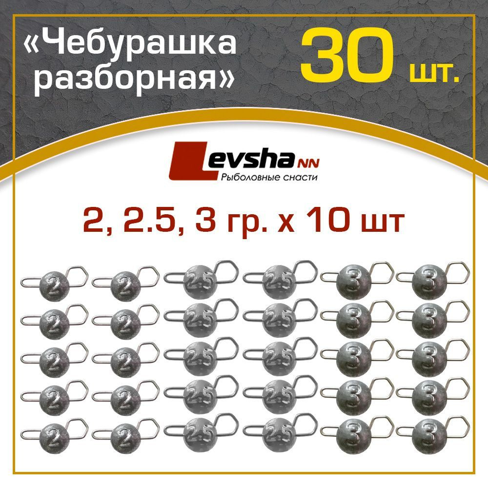 Груз Чебурашка разборная рыболовная набор 30 шт (упаковка 2, 2.5, 3 гр по 10 штук) / рыболовные аксессуары #1