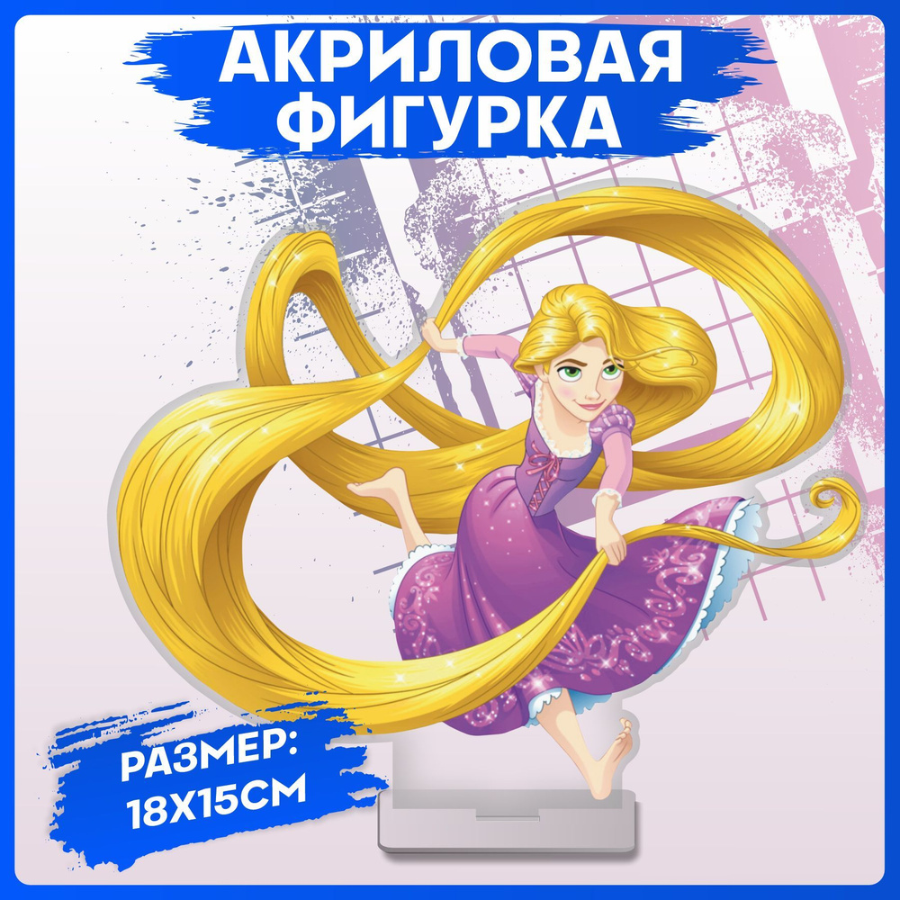 Акриловая Фигурка Рапунцель Дисней Disney статуэтка для интерьера - купить  с доставкой по выгодным ценам в интернет-магазине OZON (1126237041)