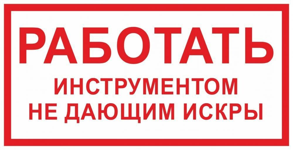 Табличка "Работать инструментом, не дающим искры" А5 (20х15см) #1