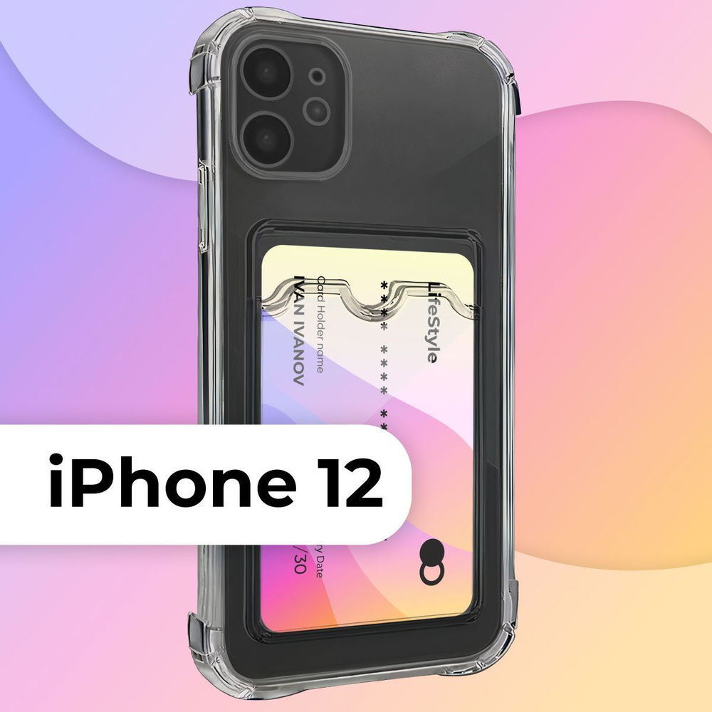 Прозрачный чехол с карманом / картхолдер на Apple iPhone 12 / Силиконовая  накладка для Эпл Айфон 12 с защитой камеры / Силиконовый кейс кардхолдер -  купить с доставкой по выгодным ценам в интернет-магазине OZON (734728088)