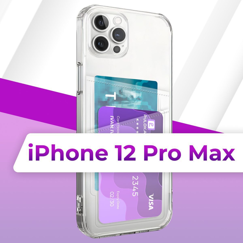 Прозрачный чехол с двумя карманами на Apple iPhone 12 Pro Max / Силиконовая  накладка для Эпл Айфон 12 Про Макс с защитой камеры / Силиконовый  картхолдер с отсеком для карт - купить