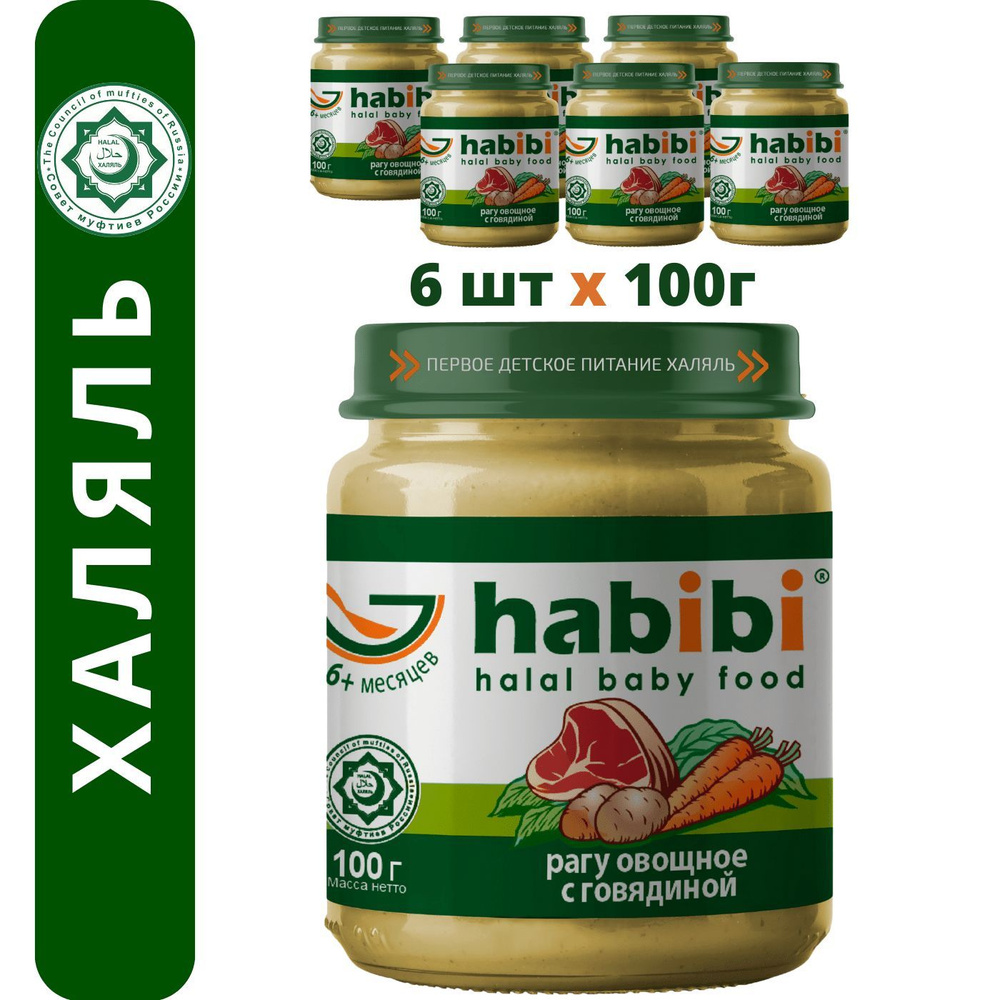 Пюре мясное Habibi Халяль Рагу овощное с говядиной, с 6 месяцев, 100 г х 6 шт  #1