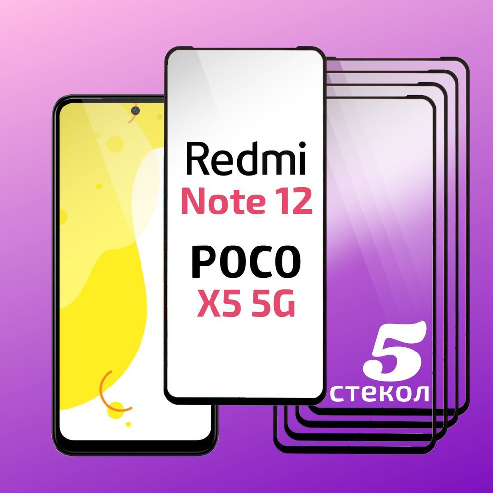 Комплект 5 шт: Защитное стекло Redmi Note 12 ( Редми Нот 12 ) / Poco X5 5G  ( Поко Х5 ), с полным покрытием, Cavolo - купить с доставкой по выгодным  ценам в интернет-магазине OZON (1140568341)