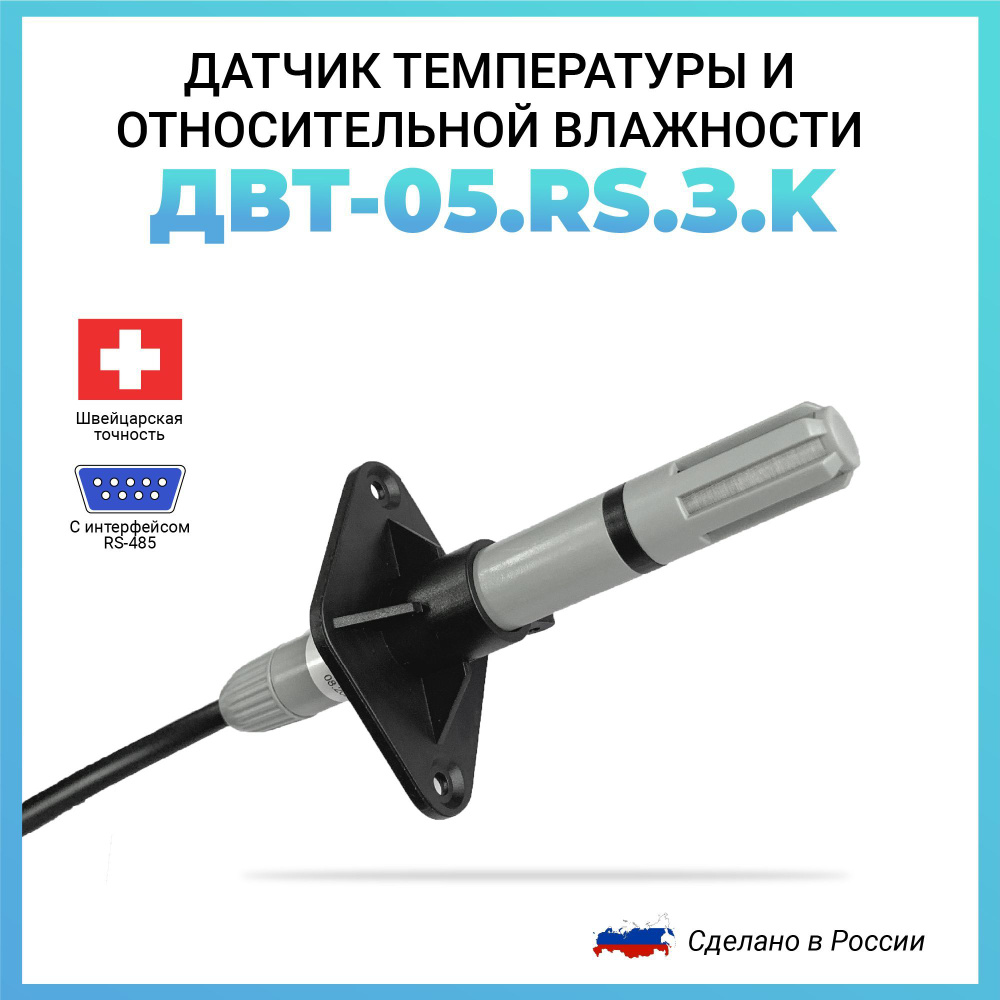 Датчик температуры и относительной влажности RS485 Modbus RTU ДВТ-05.RS.З.K для камер сушки  #1