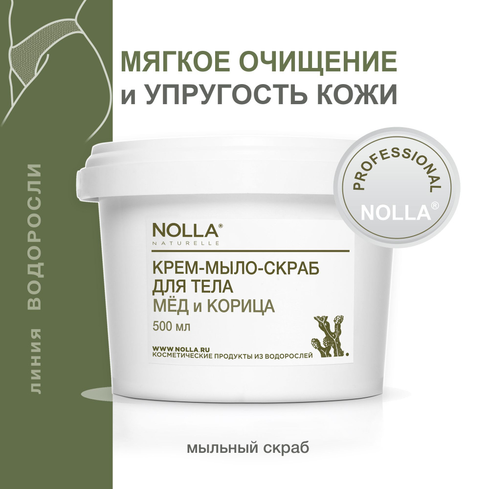 NOLLA naturelle Крем-мыло-скраб для тела МЕД и КОРИЦА . Мягкое скрабирующее действие, дополнительное #1