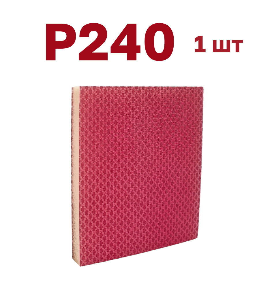 Губка шлифовальная Vitatools 100 мм P240 1 шт - купить по низким ценам в  интернет-магазине OZON (668595435)