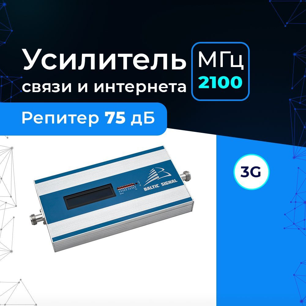 Усилитель сигнала сотовой связи и интернета 2G 3G на дачу, офис ...