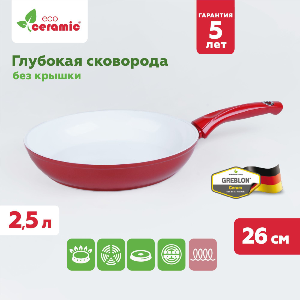 Сковорода глубокая Eco Ceramic сковородка антипригарная 26 см, красный