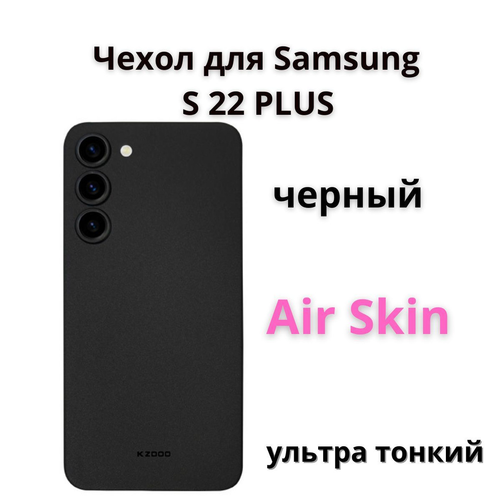 Чехол накладка для Samsung S22 Plus черный/ Самсунг с22 + ультра тонкий -  купить с доставкой по выгодным ценам в интернет-магазине OZON (1129250498)