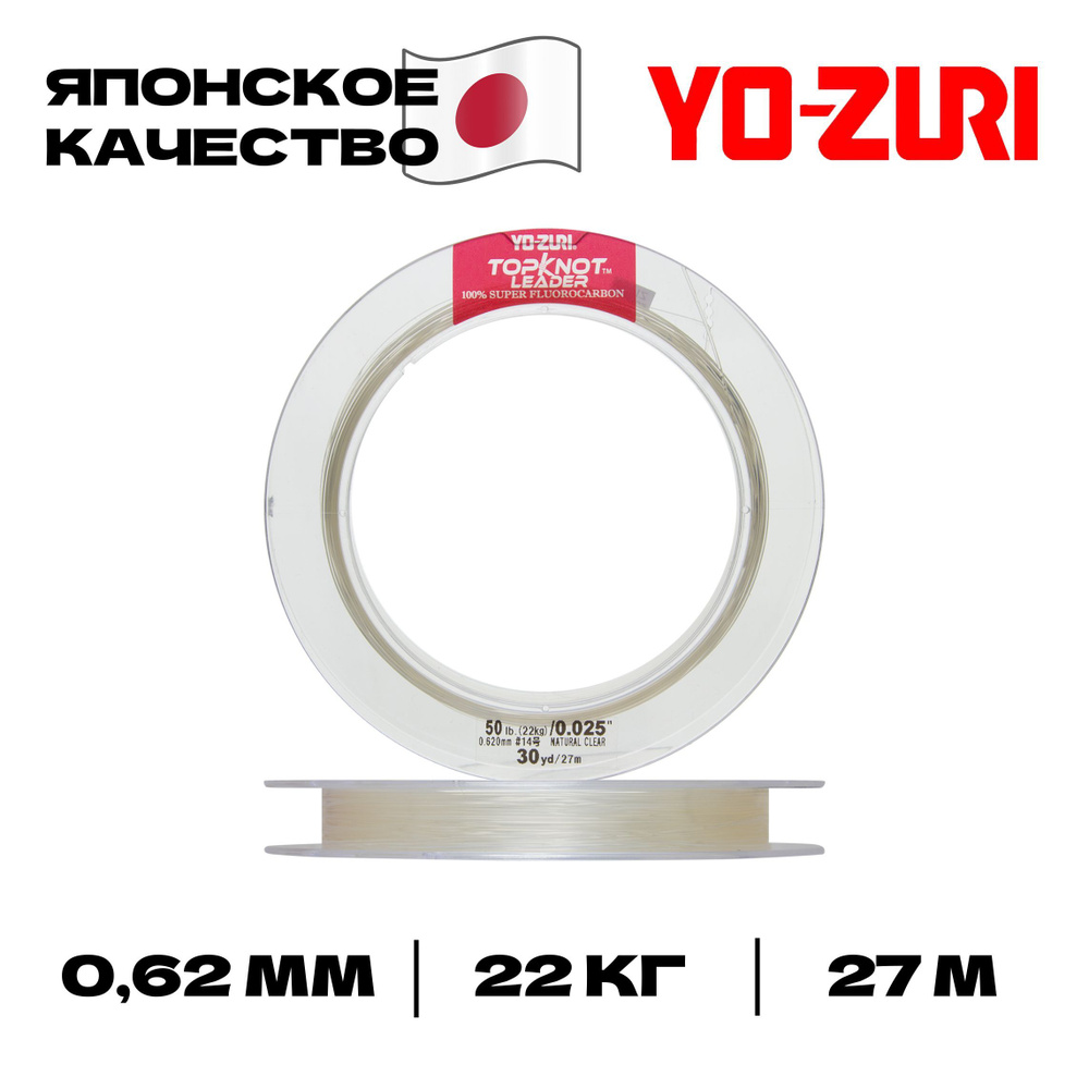 Флюорокарбон Yo-zuri Topknot Leader Fluorocarbon 100%, 27 м, 0,62 мм, 22 кг #1