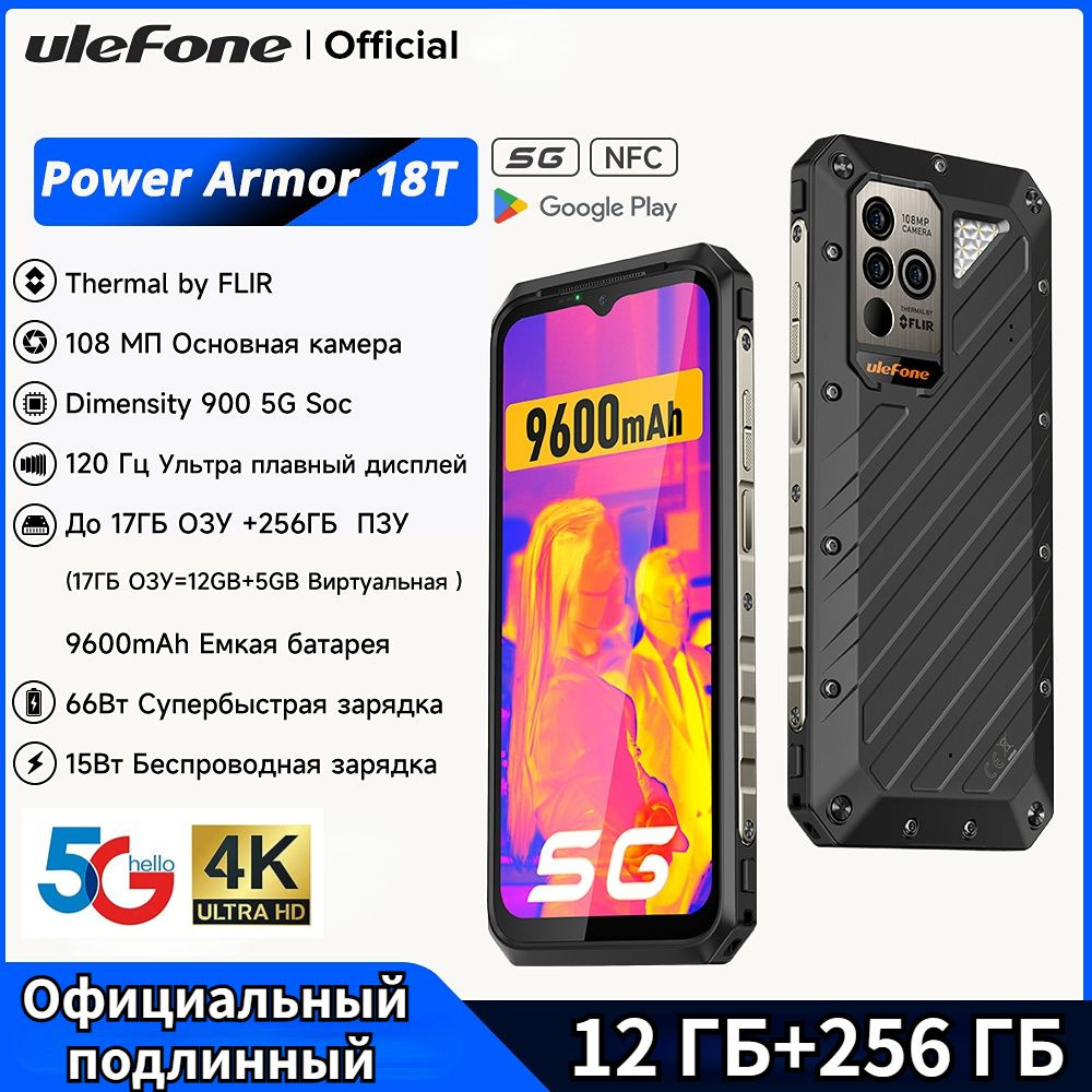 Смартфон Ulefone Power Armor 18T 6,58-дюймовый дисплей FHD+ 120 Гц,  5G,тепловизионная камера FLIR®, Dimensity 900 5G, 9600 мАч, 66 Вт, камера  108 МП, Android 12 - купить по выгодной цене в интернет-магазине OZON  (1500451548)