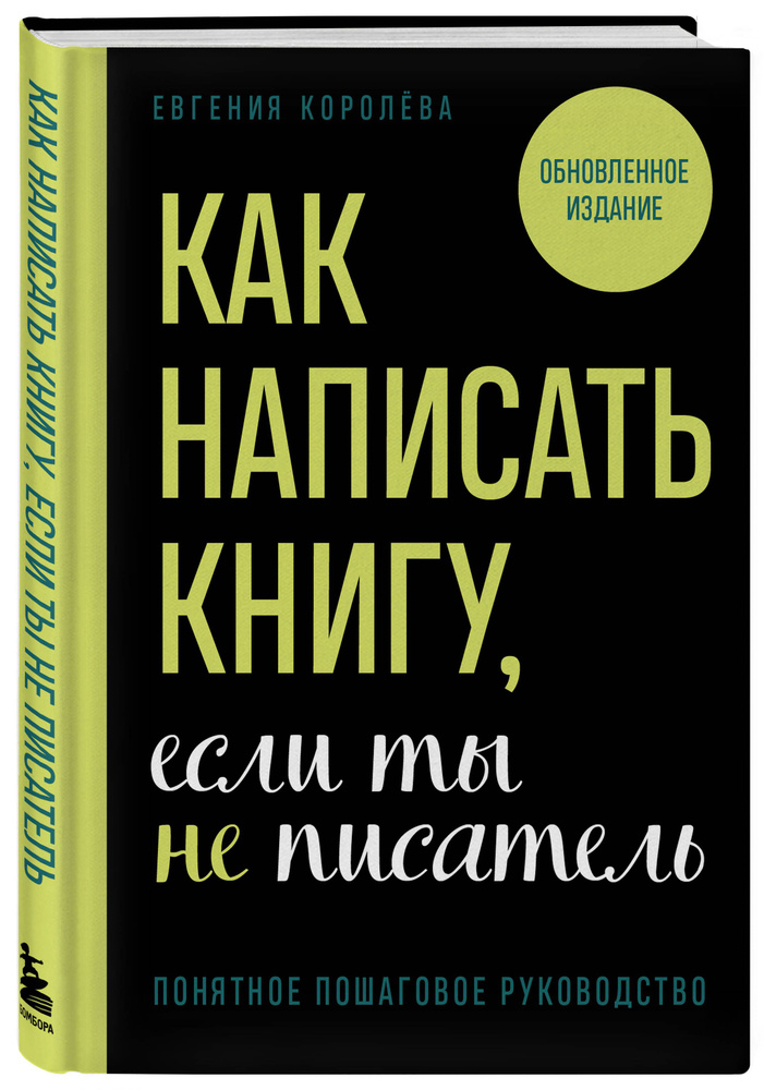 Как написать книгу, если ты не писатель #1