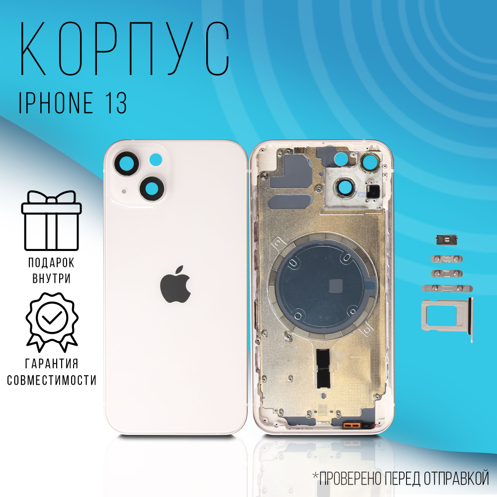 Запчасть для мобильного устройства Корпус iPhone 13 - купить по выгодным  ценам в интернет-магазине OZON (1063026331)