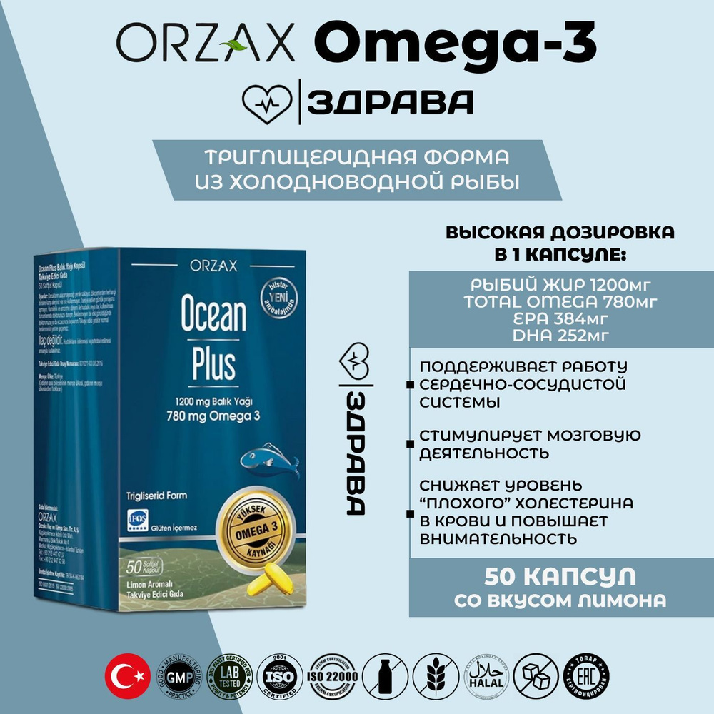 Orzax Omega-3 PLUS 1200 mg / Орзакс Омега-3 1200 мг 50 капсул - купить с  доставкой по выгодным ценам в интернет-магазине OZON (883270523)