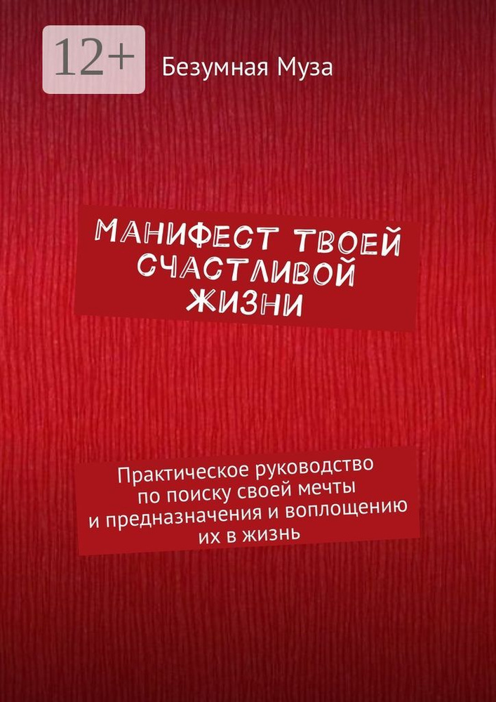 Манифест твоей счастливой жизни. Практическое руководство по поиску своей мечты и предназначения и воплощению #1