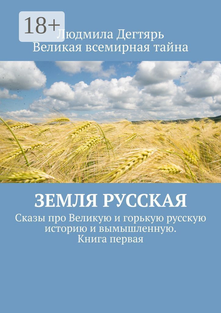 Земля русская. Сказы про Великую и горькую русскую историю и вымышленную. Книга первая | Дегтярь Людмила #1