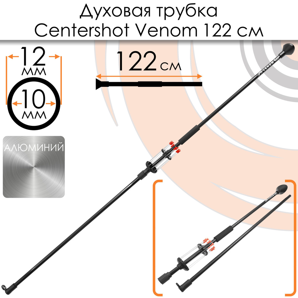 Духовая трубка Centershot Venom 122 см. #1