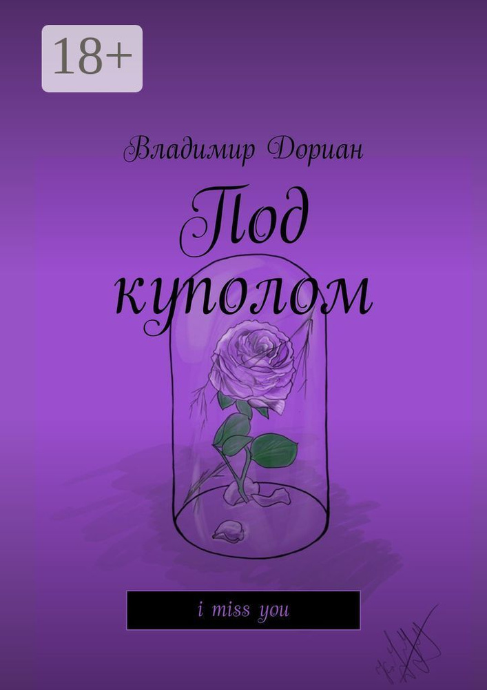 Под куполом. I miss you | Дориан Владимир #1