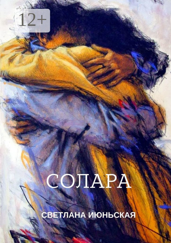 Солара. Неси свой свет | Июньская Светлана #1