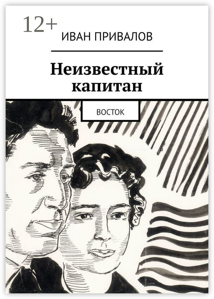 Неизвестный капитан. Восток | Привалов Иван #1
