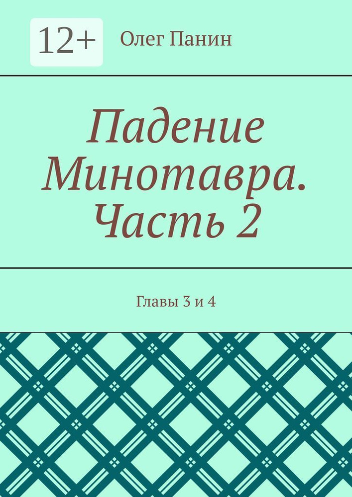 Падение Минотавра. Часть 2. Главы 3 и 4 | Панин С. О. #1