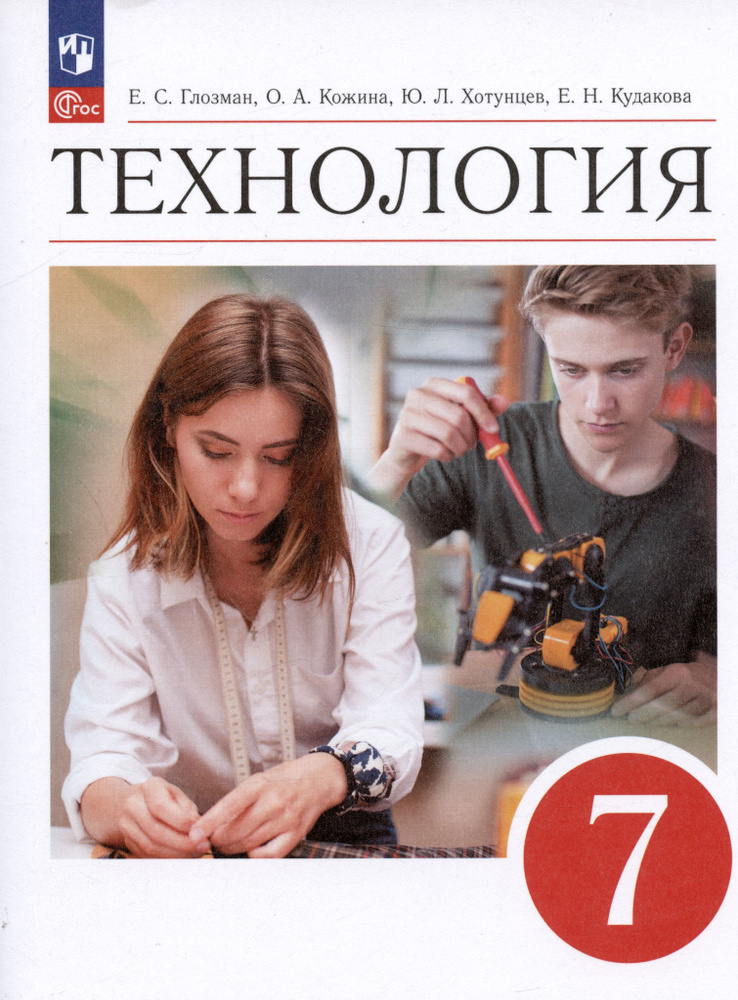 Технология. 7 класс. Учебник - купить с доставкой по выгодным ценам в ...