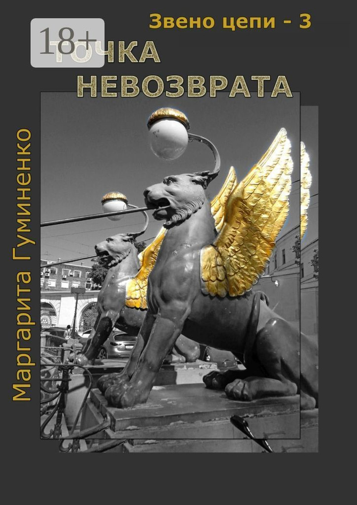 Звено цепи - 3. Точка невозврата | Гуминенко Маргарита #1