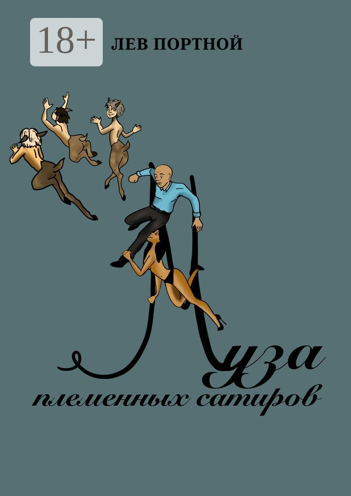 Муза племенных сатиров | Портной Лев #1