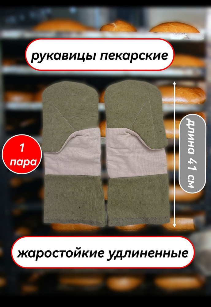 Рукавицы для пекарей пекарские термостойкие удлиненные 1 пара - купить ...