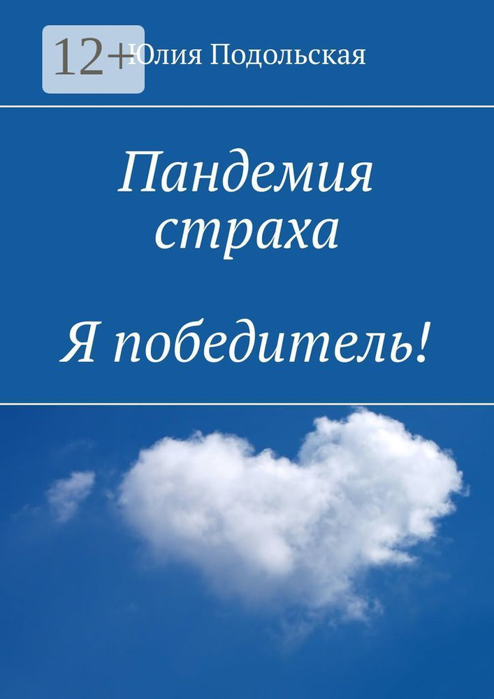 Пандемия страха. Я победитель | Подольская Юлия #1