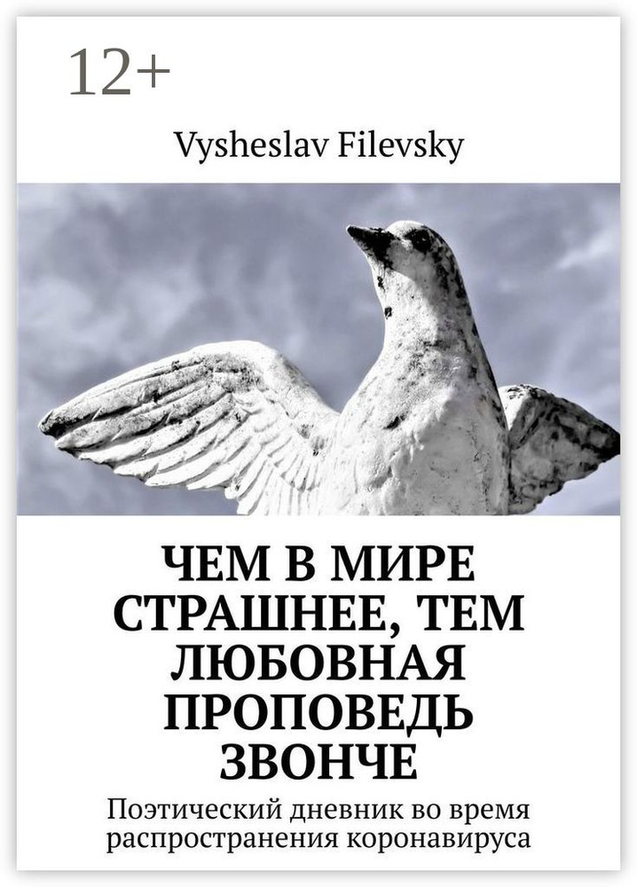 Чем в мире страшнее, тем любовная проповедь звонче. Поэтический дневник во время распространения коронавируса #1