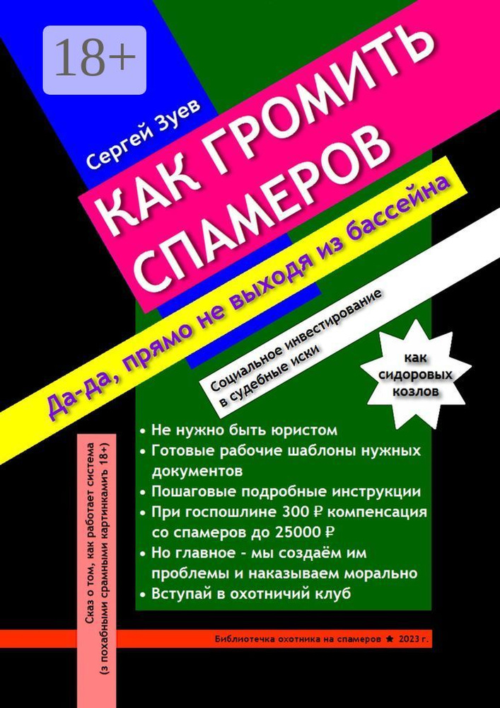 Как громить спамеров. Социальное инвестирование в судебные иски  #1