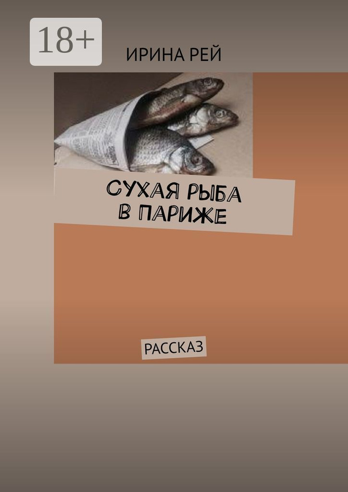 Сухая рыба в Париже. Рассказ | Рей Ирина #1