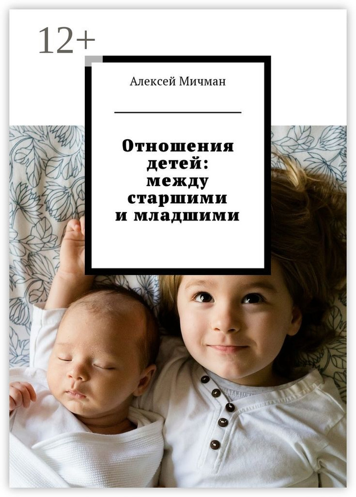 Отношения детей: между старшими и младшими | Мичман Алексей #1