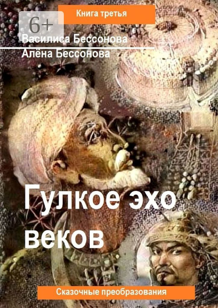Гулкое эхо веков. Сказочные преобразования. Книга третья | Бессонова Василиса #1