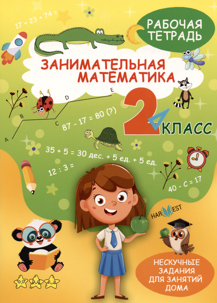 Занимательная математика. 2 класс. Рабочая тетрадь - купить с доставкой ...