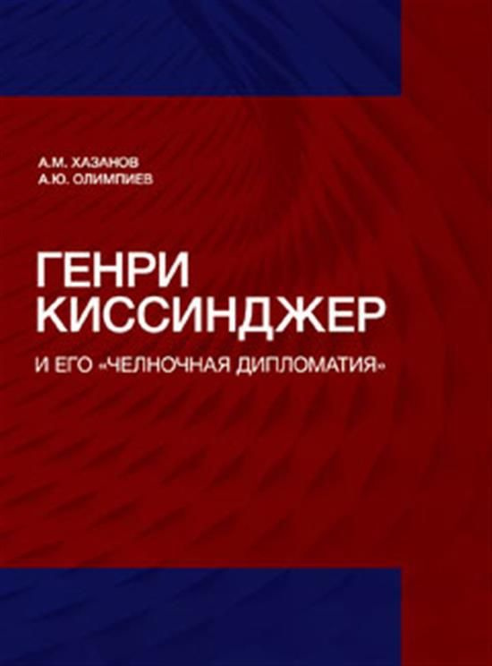 Генри Киссинджер и его "челночная дипломатия". - купить с доставкой по ...