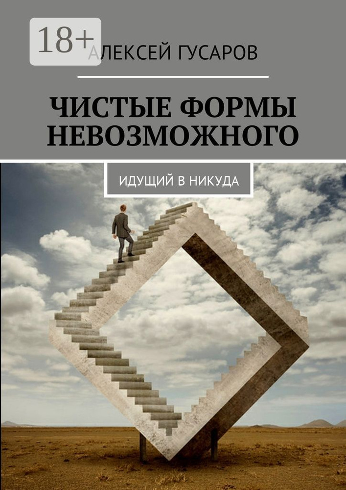 Чистые формы невозможного. Идущий в никуда | Гусаров Алексей #1