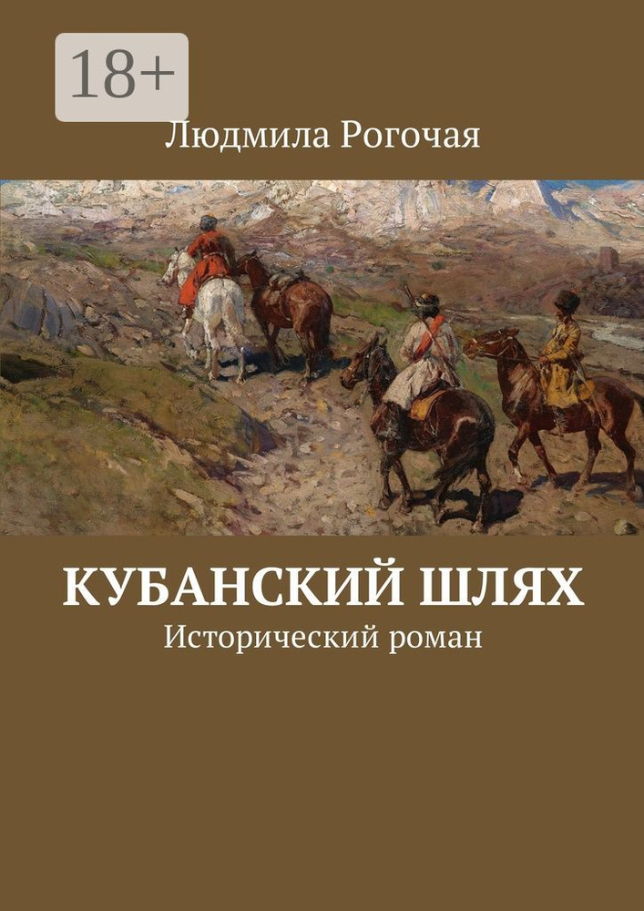 Кубанский шлях. Исторический роман | Рогочая Людмила #1