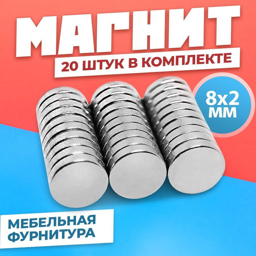 Магнит диск 8х2 мм - комплект 20 шт., мебельная фурнитура, магнитное  крепление для сувенирной продукции, детских поделок, досок - купить с  доставкой по выгодным ценам в интернет-магазине OZON (1133508058)