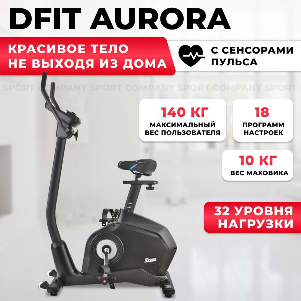 Велотренажер Dfit Aurora для дома / до 140 кг / маховик 10 кг /  электромагнитный / вертикальный