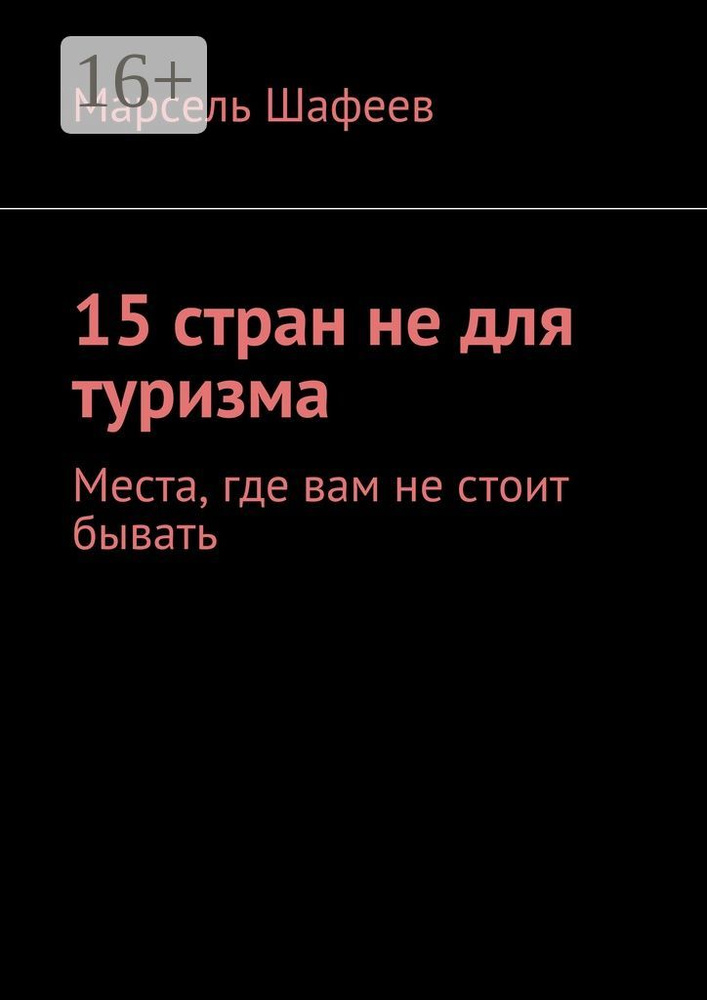 15 стран не для туризма. Места, где вам не стоит бывать #1