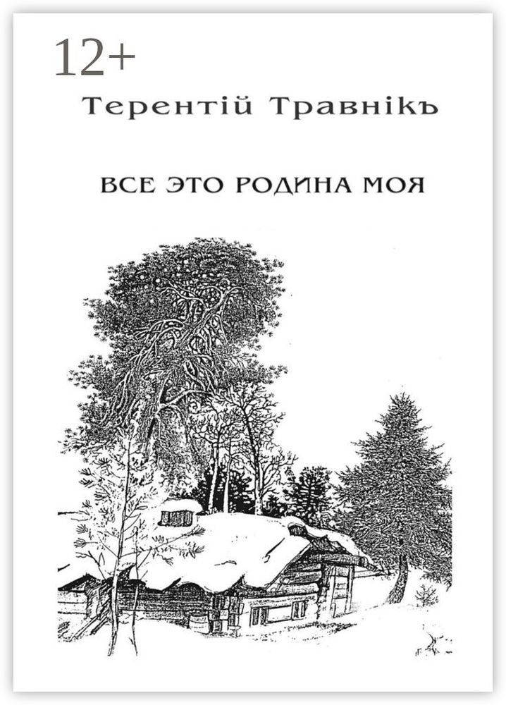 Всё это родина моя. Книга 2. Из цикла Белокнижье | Травник Терентий #1