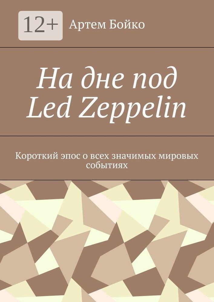 На дне под Led Zeppelin. Короткий эпос о всех значимых мировых событиях | Бойко Артем #1