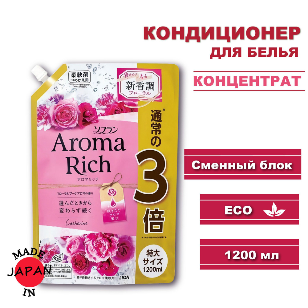 LION Aroma Rich кондиционер для белья длительного действия Catherine с  богатым ароматом натуральных масел (аромат унисекс), 1200 мл - купить с  доставкой по выгодным ценам в интернет-магазине OZON (387970466)