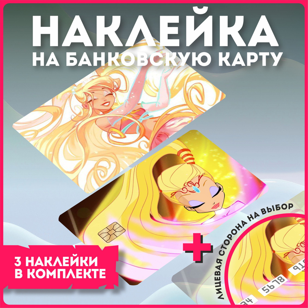 Наклейка на банковскую карту аниме винкс клуб winx club - купить с  доставкой по выгодным ценам в интернет-магазине OZON (1134516205)