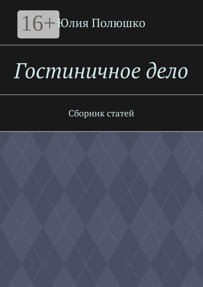 Гостиничное дело. Сборник статей | Полюшко Юлия #1