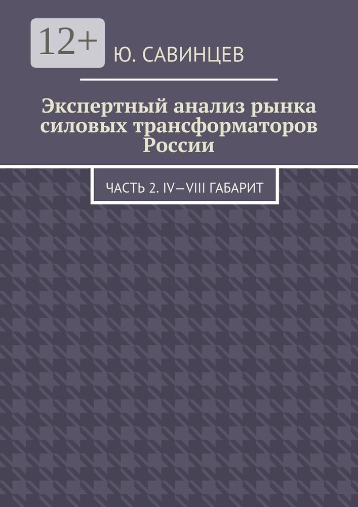 Экспертный анализ рынка силовых трансформаторов России. Часть 2. IV-VIII габарит  #1