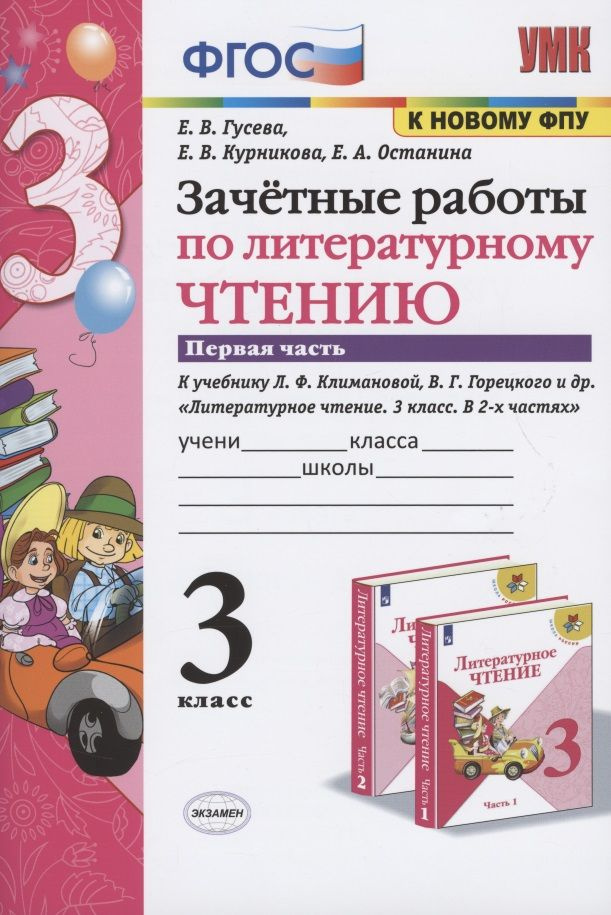 Зачетные работы по литературному чтению. 3 класс. В 2-х частях. Часть 1. К учебнику Л.Ф. Климановой, #1