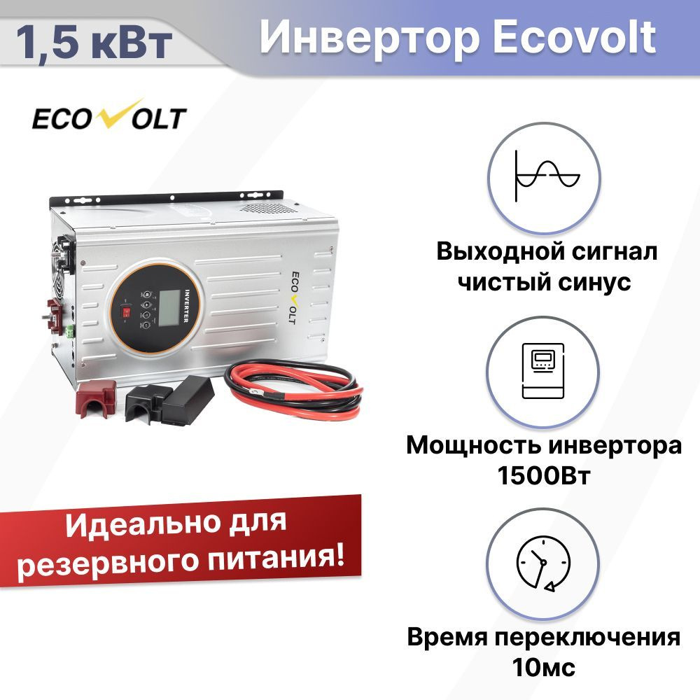 ИБП для котла Линейно-интерактивный (Smart UPS) Ecovolt, 1500 В·А купить по  выгодной цене в интернет-магазине OZON (426985197)